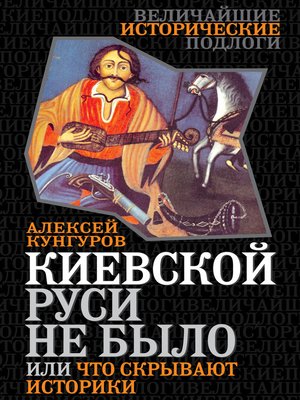 cover image of Киевской Руси не было, или Что скрывают историки